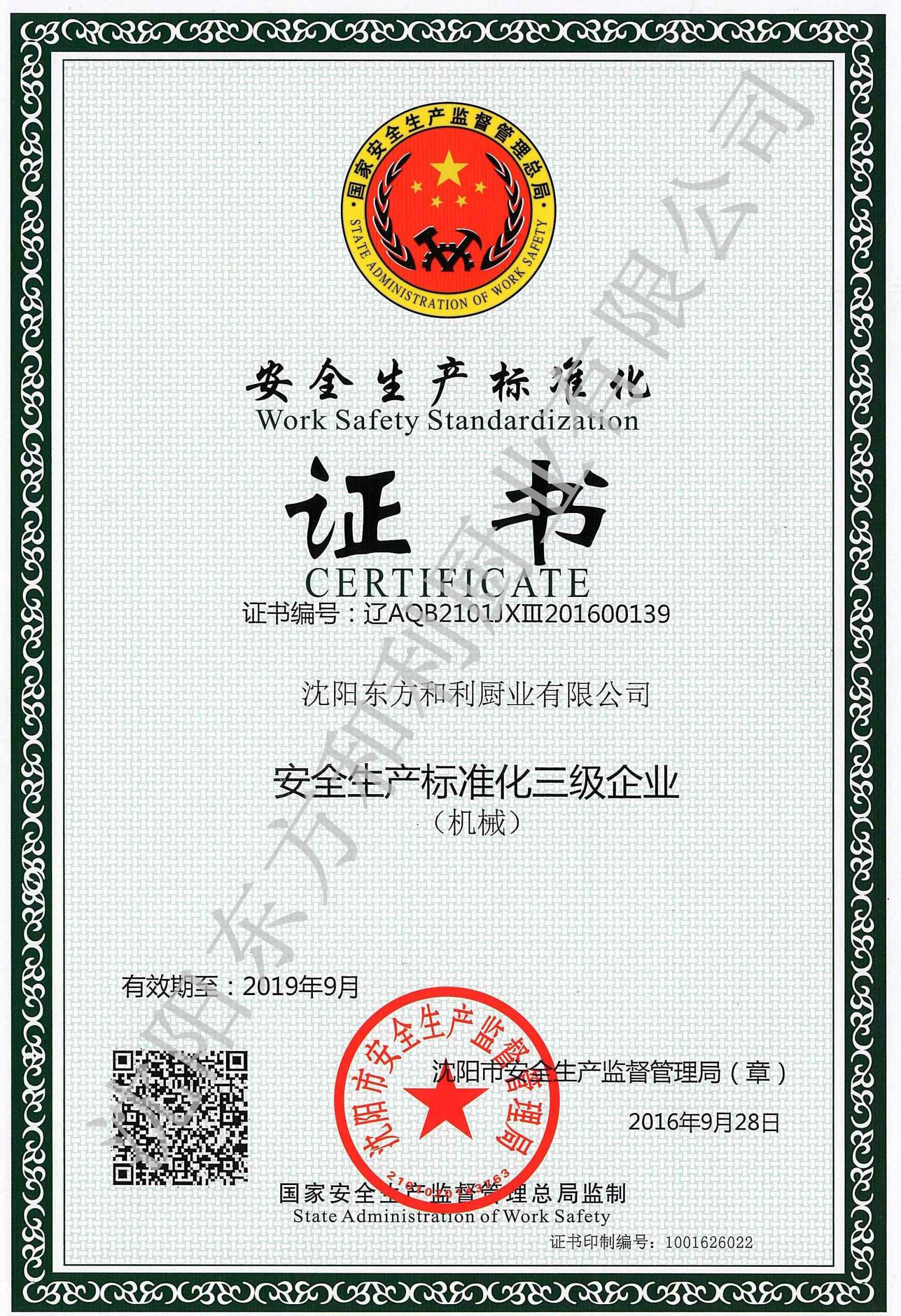 安全生產標準化證書